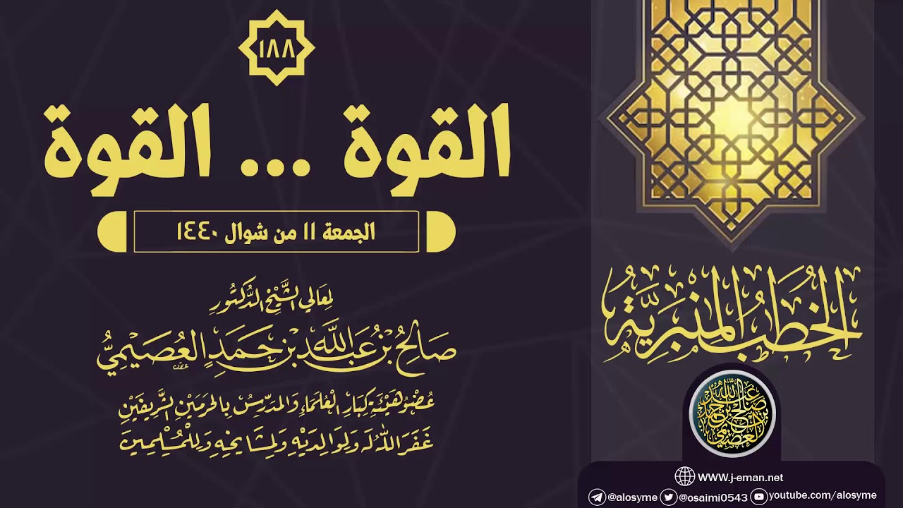 خطبة (القوّة… القوّة) | ١٠ شوال ١٤٤٠ | الشيخ صالح العصيمي