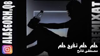 حلم حلم نفرح حلم ريمكس 2018  RMX