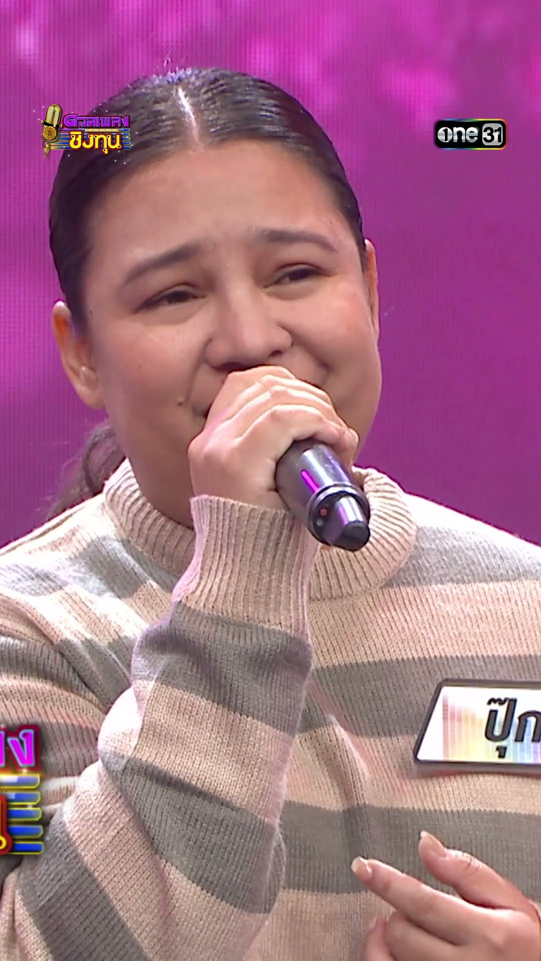 แค่อยากให้รู้ว่ารัก : “ปุ๊ก” ผู้ท้าดวล  #Shorts #ดวลเพลงชิงทุน | one31