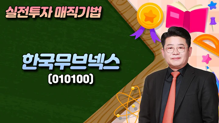 서동구의 투코스 실전투자 매직기법! 한국무브넥스(20231030)