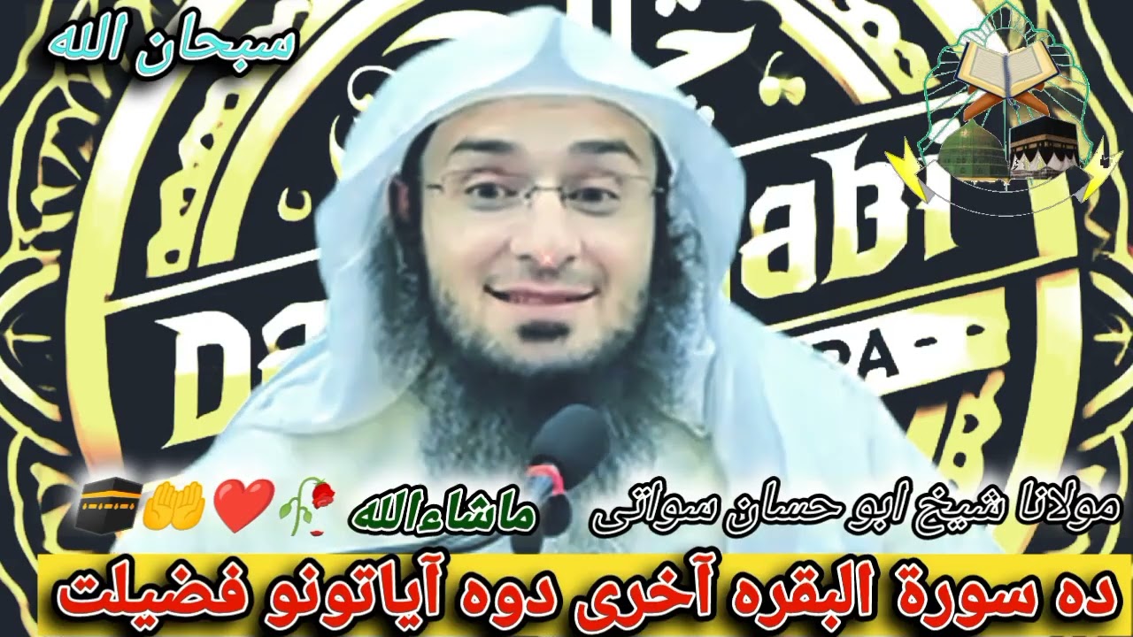 ده سورت البقره آخری دوه آیاتونو فضیلت maulana sheikh Abu hassan swati #foryou #subscribe #viral 