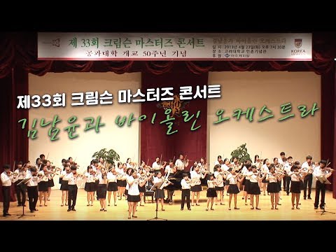 [고려대학교 Korea University] 제33회 크림슨 마스터즈 콘서트_김남윤과 바이올린 오케스트라