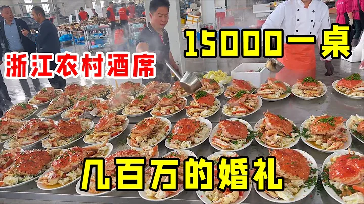 15000一桌的农村酒席！几百万的婚礼，直呼有钱人的世界！【我是忐忑妞】 - 天天要闻
