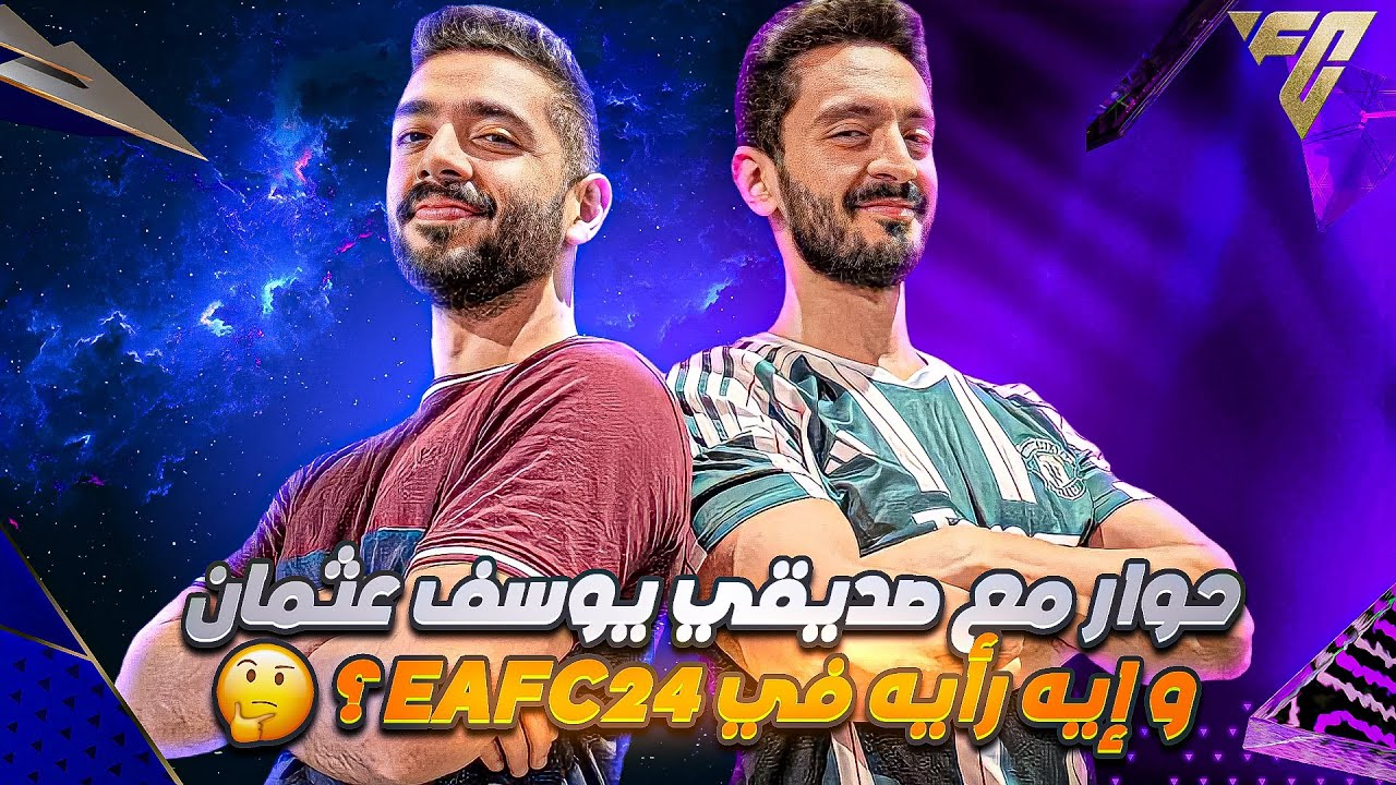 حوار مع يوسف عثمان و إيه رأيه في EAFC24؟ 🤔