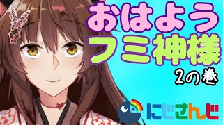【おはフミ♯2】バレンタイン☆イブ【にじさんじフミ】