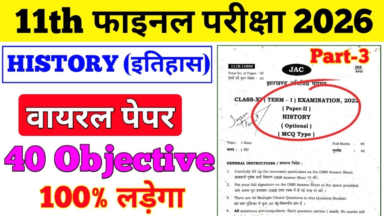Class 11 History (इतिहास) Set-3 vvi objective questions 2026 || History original paper 2026