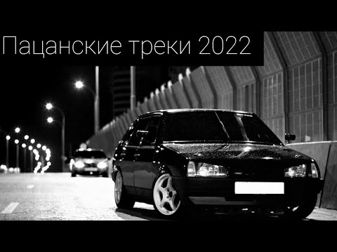 Пацанские треки новинки. Пацанские треки 2022. Пацанские песни. Пацанские ремиксы. Облодкадля пацанского трека.