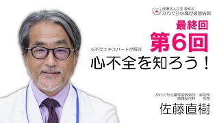 ​第6回 心不全を知ろう！ - 佐藤直樹医師