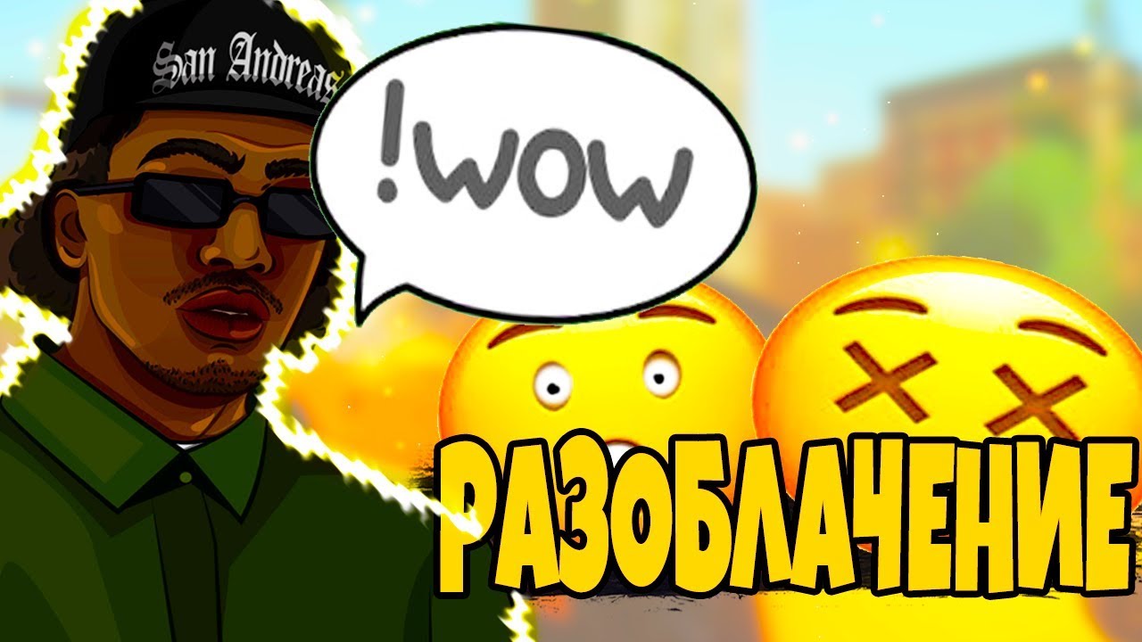 РАЗОБЛАЧЕНИЕ НА САМП ЮТУБЕРА VSEVZYAL / Honest rp /