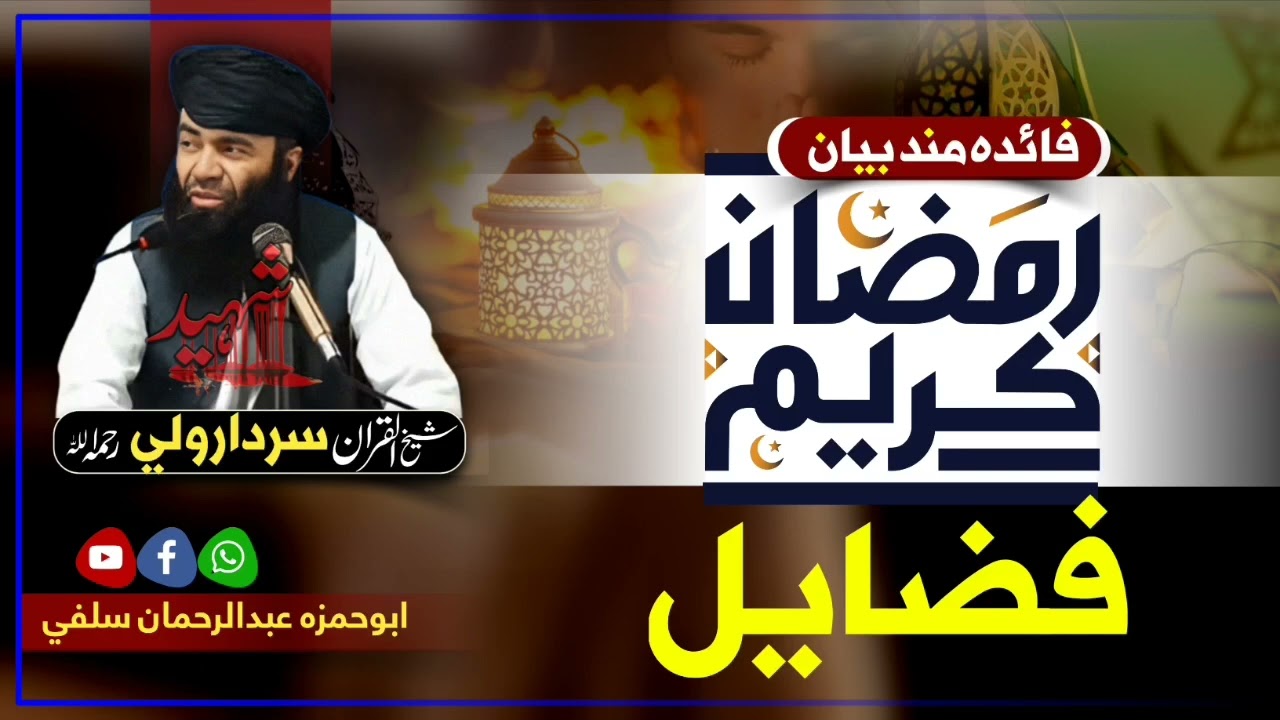 *د رمضان کریم فضائیل !*🍁🥰🍁*مونگ روژی ولی نیسو ؟**د روژی نیولو فوائد ؛الشیخ سردار ولی ثاقب تقبله الله