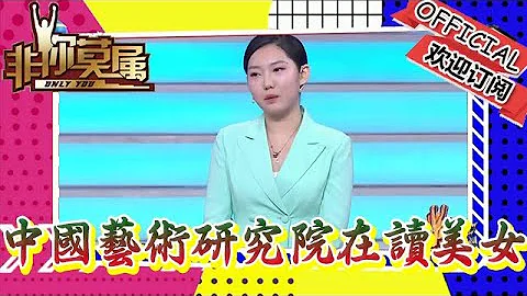 非你莫屬 20240303：中國藝術研究院在讀美女，希望尋求內容策劃實習崗位