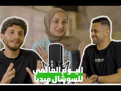 يوم السوشال ميديا العالمي محمود زعيتر إلينا يازجي أحمد جمعة