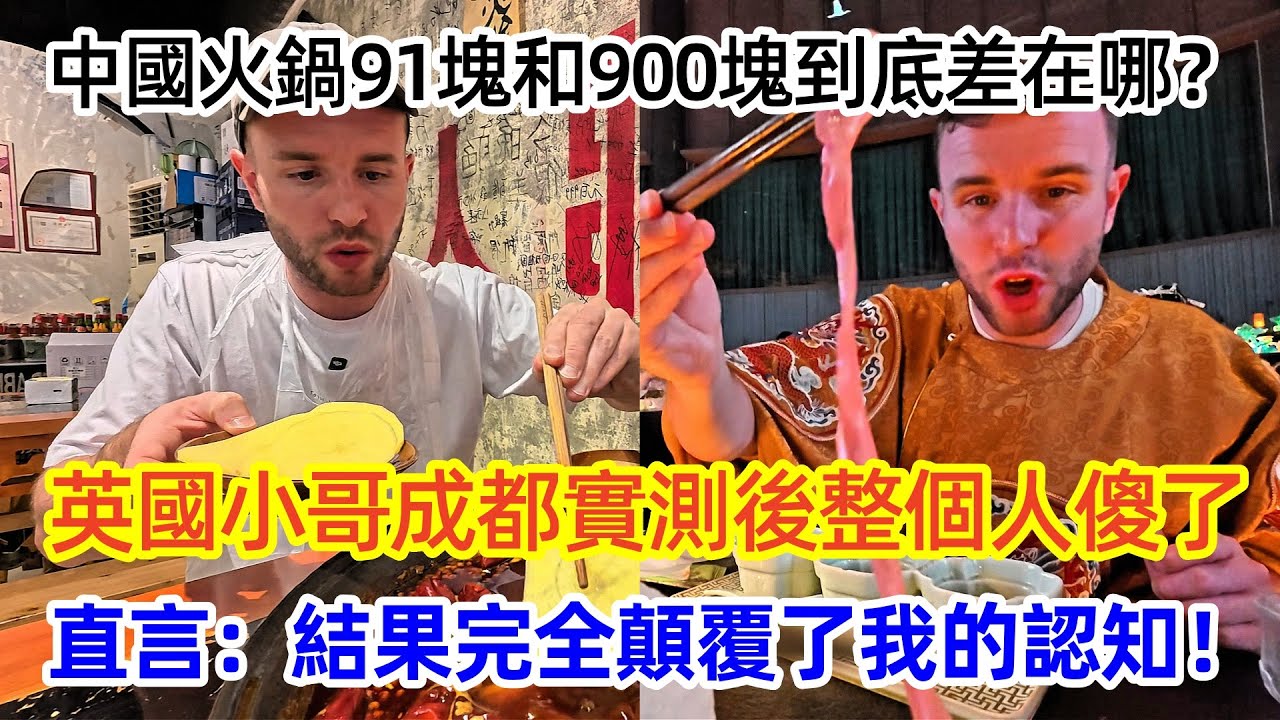 中國火鍋91塊和900塊到底差在哪？英國小哥成都實測後整個人傻了，直言：結果完全顛覆了我的認知！#中国 #旅行#外国人 #火锅 #美食探店