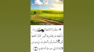 سورة البقرة الآية ( 142 )