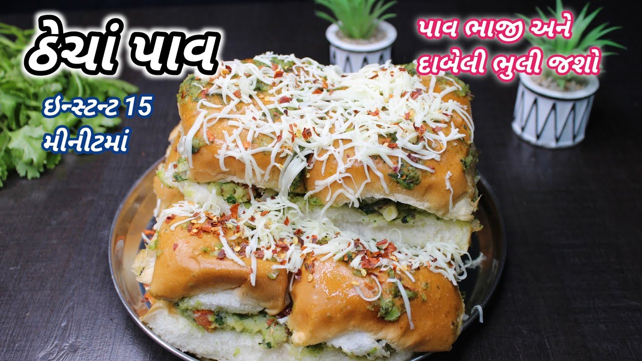 સાંજ માટે ગરમાગરમ ઠેચા પાવ Thecha masala pav | પાઉં ભાજી ભુલી જશો |thechapav ❤️navonasto Foodshyama