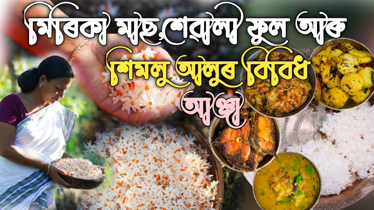মিৰিকা মাছ , শেৱালী ফুল আৰু শিমলু আলুৰ বিবিধ আঞ্জা | Amazing taste |