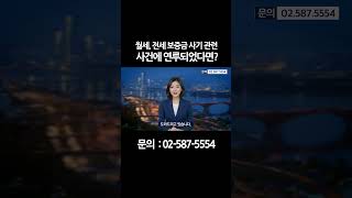 월세, 전세 보증금 사기 관련 사건에 연루되었다면 #사기 #범죄 #부동산 #원룸 #오피스텔 #보증금 #월세 #법률서비스