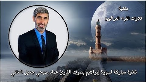 تلاوة مباركة لسورة إبراهيم بصوت القارئ عماد صبحي جميل العاني