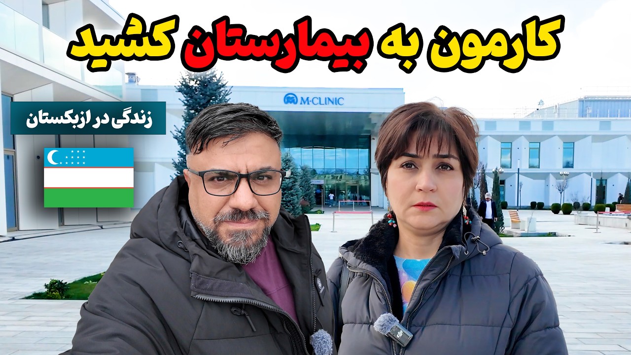 بیمه و درمان و درآمدها در ازبکستان