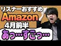 【4月前半】リスナーおすすめのAmazon商品めっちゃ買ってみたまとめ