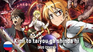 Highschool Of The Dead - Kimi To Taiyou Ga Shinda Hi Ed (Rus Cover) By Haruwei