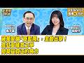 1.2026天天戰：蔣萬安拋「廢監院」，主動出擊！2.高虹安條款之爭 3.荷莫茲真正的角力【董事長開講】20260612 吳子嘉 楊智伃