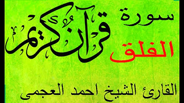 سورة  الفلق  القارئ الشيخ احمد العجمي