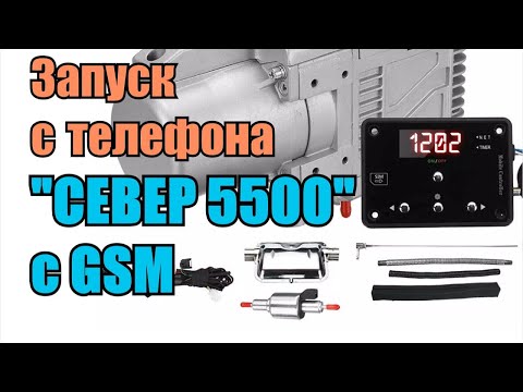 Как запустить с телефона автономный подогреватель двигателя Север 5500-4 с GSM. Отзывы владельцев
