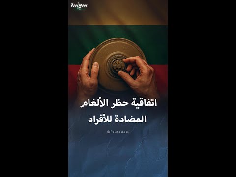 معلومات عن اتفاقية حظر الألغام المضادة للأفراد