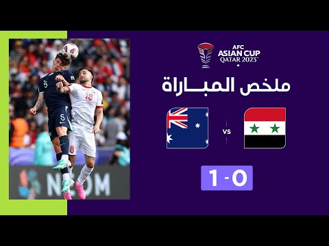 ملخص مباراة سوريا وأستراليا (0-1) | أستراليا تتغلّب على سوريا بصعوبة وتبلغ ثمن النهائي