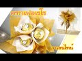 EP.48:วิธีทำช่อคฑาเฟอเรโร(Ferrero Rocher Bouquet)วาเลนไทน์(Valentine) |  งานริบบิ้น ART