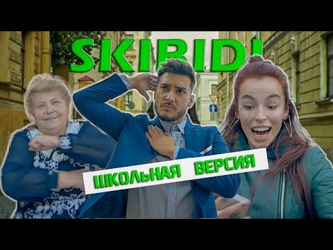 SKIBIDI / ШКОЛЬНАЯ ПАРОДИЯ / LITTLE BIG