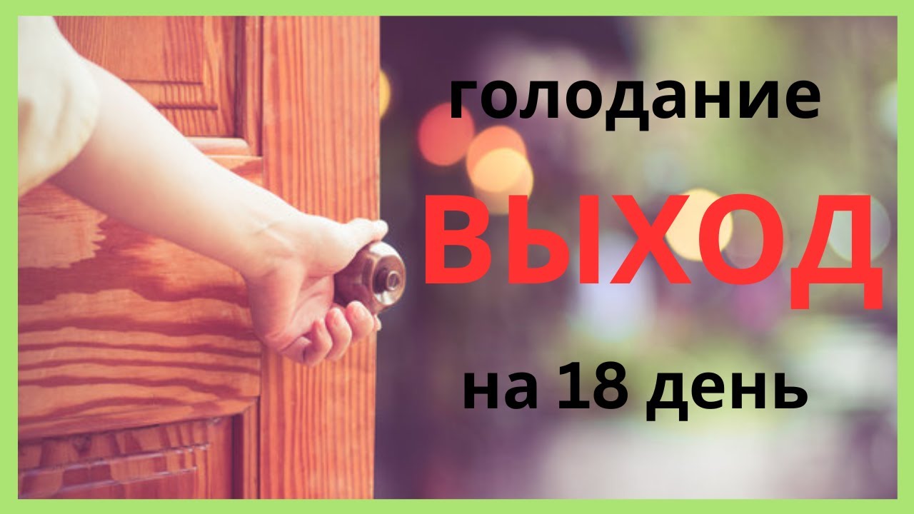 Выход из голодания на 18 день на КЕТО