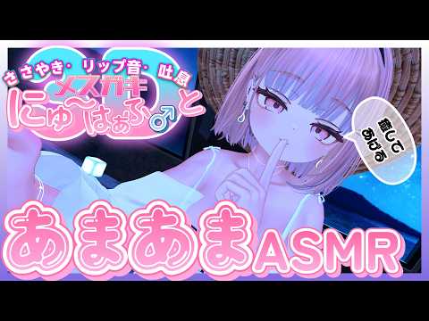 【♡3D ASMR♡】メ●ガキとASMR雑談【あまあま】
