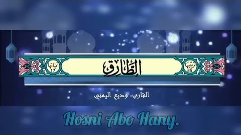 القرآن الكريم (سورة الطارق) #بصوت_جميل_للقارئ : وديع اليمني#القرآن_الكريم #وديع_اليمني #قرآن