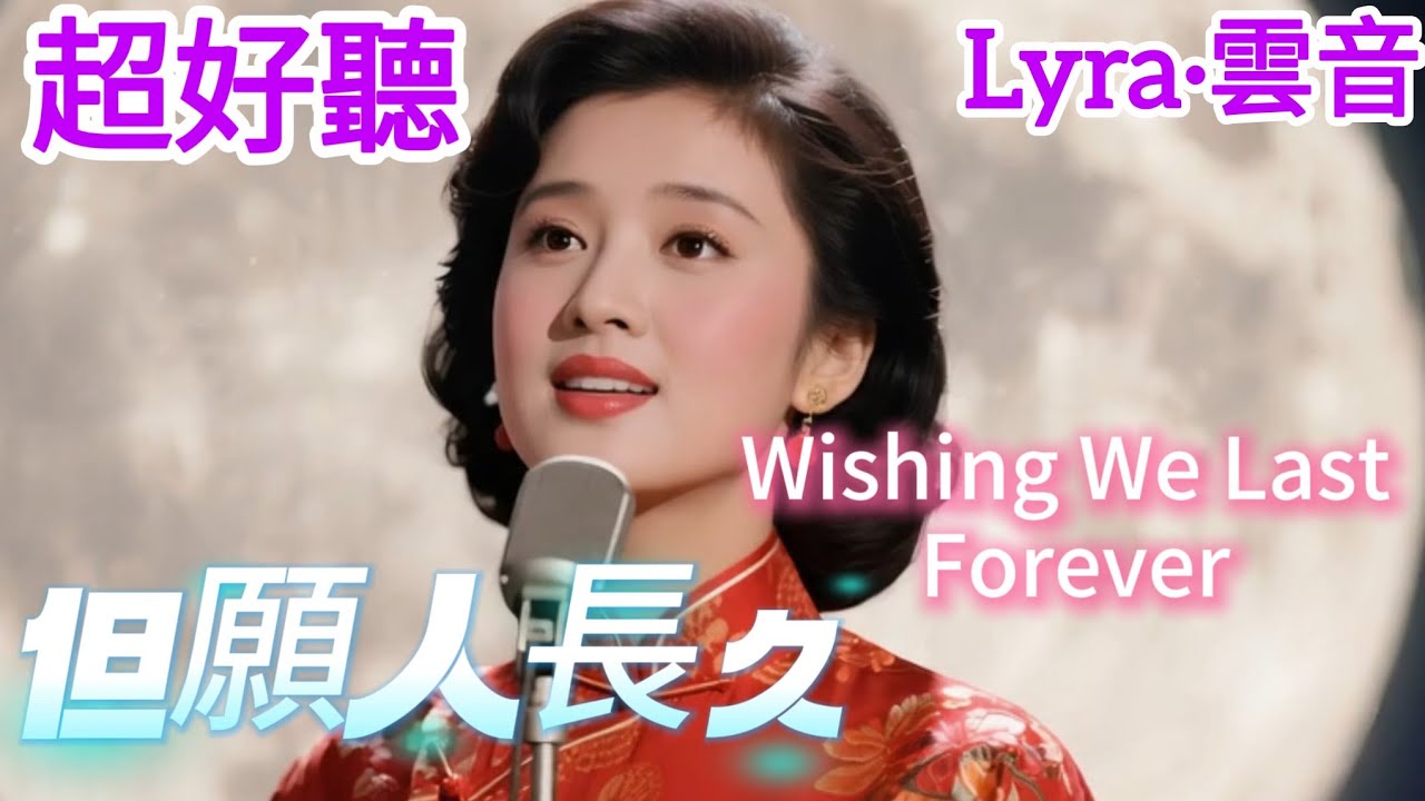 Lyra·雲音 翻唱 超好聽 |《但願人長久》| 女聲版 | 原唱:鄧麗君 | 人有悲歡離合，月有陰晴圓缺，此事古難全 | Amazing| 