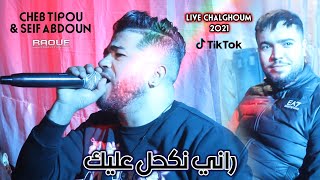 Cheb Tipou Ft Seif Abdoun © ( Rani Nkahel 3lik - راني نكحل عليك ) - Live Chalghoum 2021