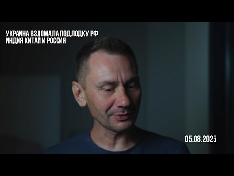 Украина взломала подлодку России. 05.08.2025