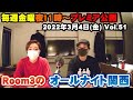 【Room3のオールナイト関西Vol51】3/4(金) ◆オープニング(ひな祭り・BBQ)◆視聴者投稿(アルフィー新アルバム・世良公則「あんたのバラード」・山下達郎「スパークル」)など約70分