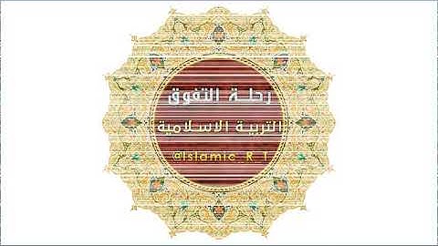إيات الحفظ من سوره آل عمران الوحده الثانية السادس اعدادي