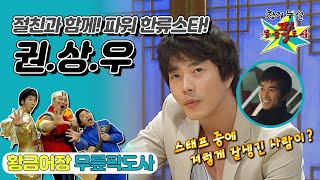 [무릎팍도사] 모니터에 되게 잘생긴 애가 보여서… 절친 송승헌이 참관하는~📺 ‘권상우’ 레전드 MBC20090218방송