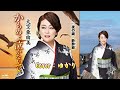 【新曲】かもめよ泣かないで/大空亜由美/Cover/ゆかり/2022年3月2日発売