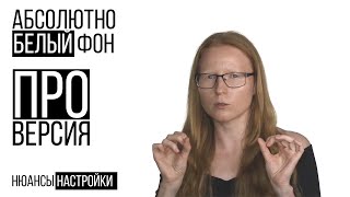 Максимальный результат с минимальными вложениями | Абсолютно белый фон на видео - студийная съемка