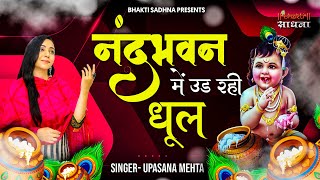 Nand Bhawan Main Ud rahi Dhool || नंद भवन में उड़ रही धूल || कृष्णा भजन | Krishna Bhajan 2026