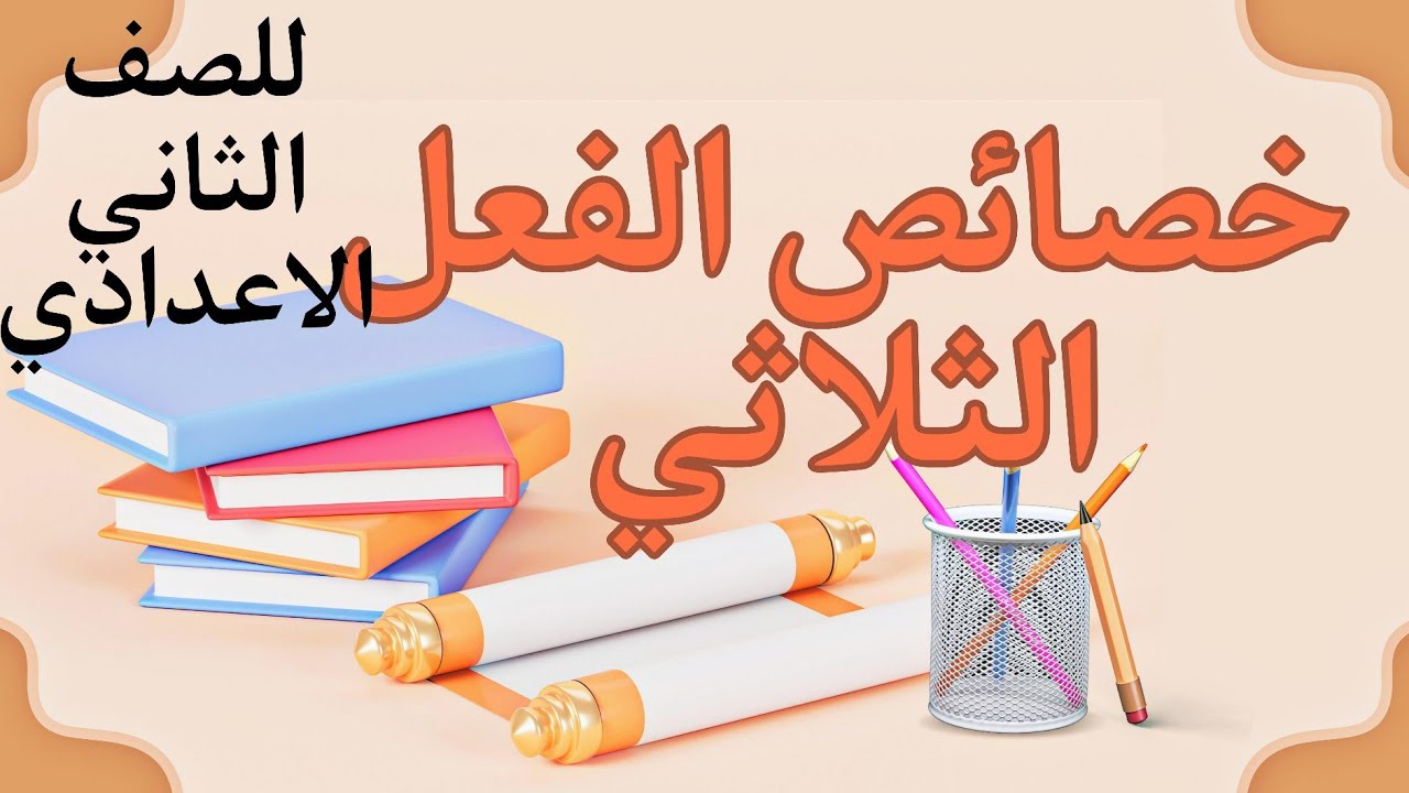 خصائص الفعل الثلاثي | للصف الثاني الاعدادي ازهر 