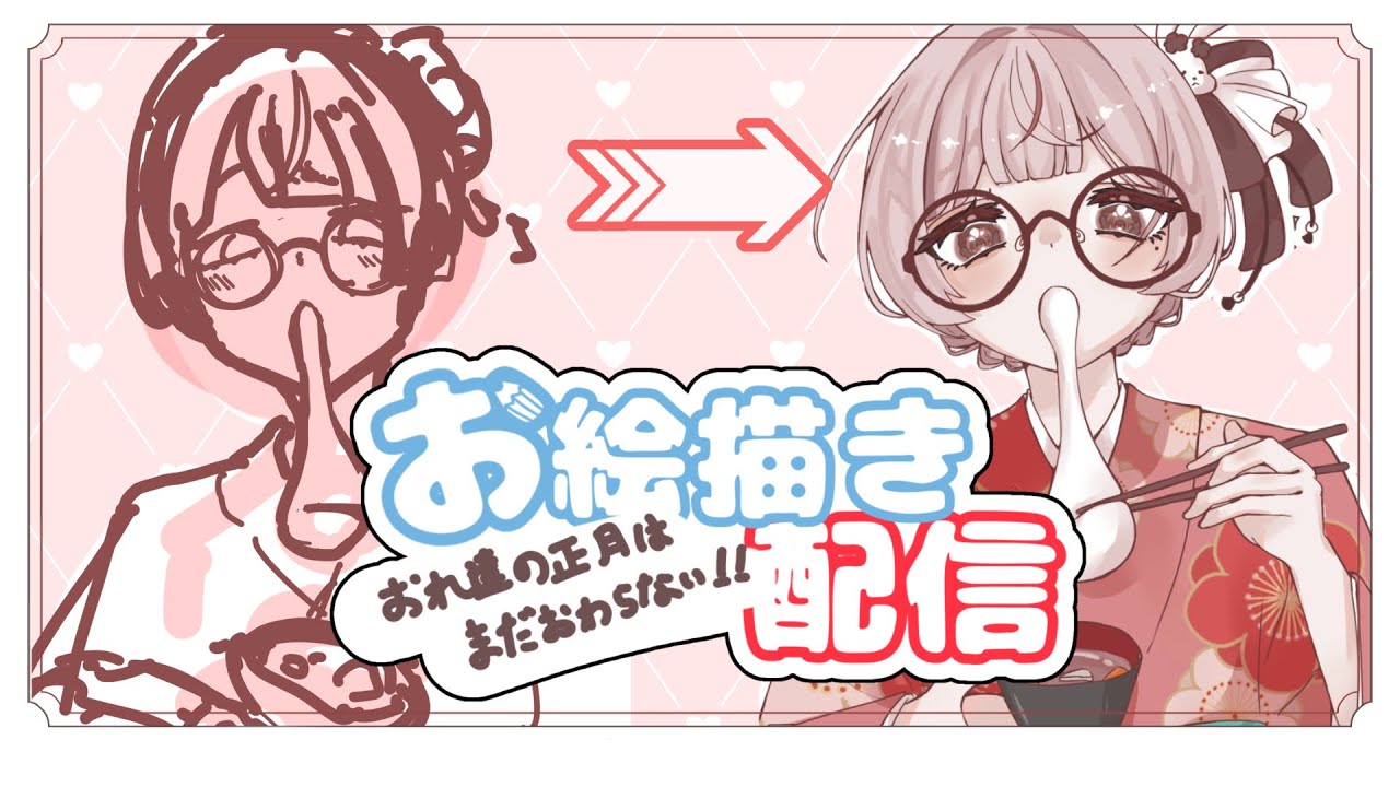 【お絵かき配信】みんな集まれー！【正月はまだおわっていない……】