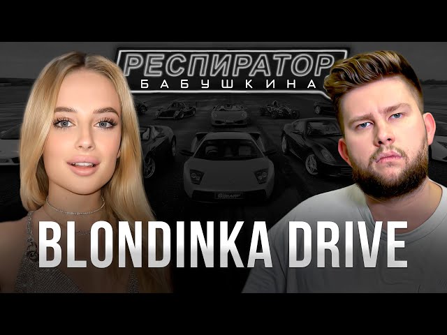 Блондинка Драйв — авария Питер-Москва, отношения с Гордеем, хейт от Давидыча и покупка гелика