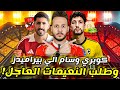 مفاجأة يزن النعيمات يفاجئ الاهلي بطلب صاعقة قيمة بيع وسام ابو علي خطة توقيع كوكا كابتن دوله مفاجأة يزن النعيمات يفاجئ الاهلي بطلب صاعقة قيمة بيع وسام ابو علي خطة توقيع كوكا كابتن دوله