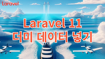9. Laravel 11 더미 데이터 넣기 #seeding #seeder