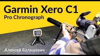 Тест Garmin Xero C1 Pro Chronograph